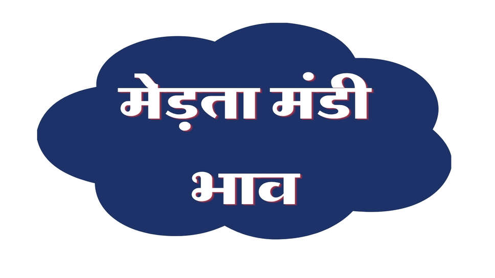 मेड़ता मंडी भाव 31 अक्टूबर 2026: मूंग, चना, जीरा और ग्वार में तेजी, सौंफ मंदी