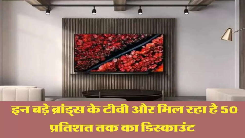 Flipkart Big Dussehra Sale : इन बड़े ब्रांड्स के टीवी और मिल रहा है 50 प्रतिशत तक का डिस्काउंट, अभी करदे आर्डर&nbsp;