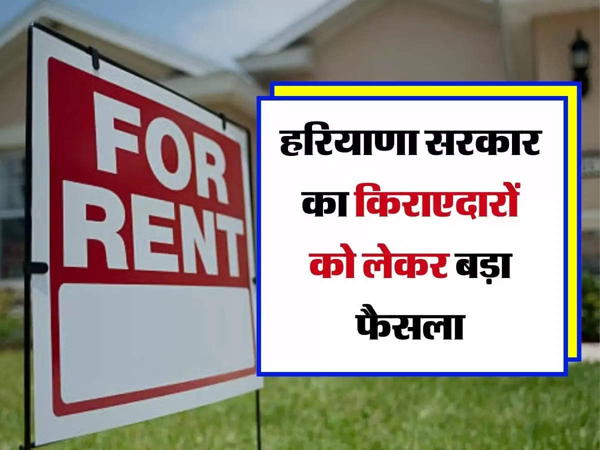 Tenants Right - हरियाणा सरकार का किराएदारों को लेकर बड़ा फैसला, देना होगा सर्कल रेट 