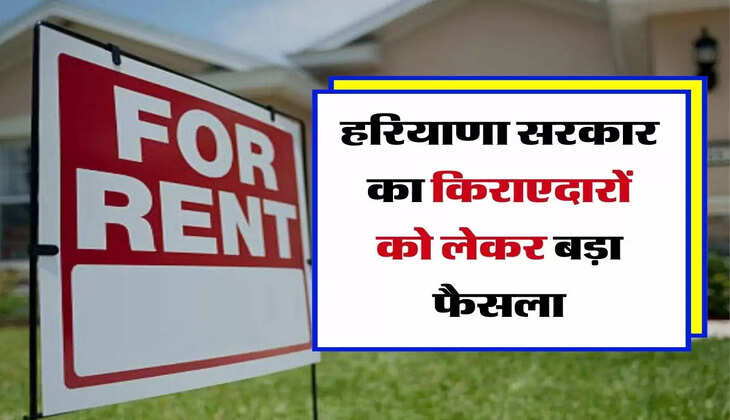 Tenants Right - हरियाणा सरकार का किराएदारों को लेकर बड़ा फैसला, देना होगा सर्कल रेट&nbsp;