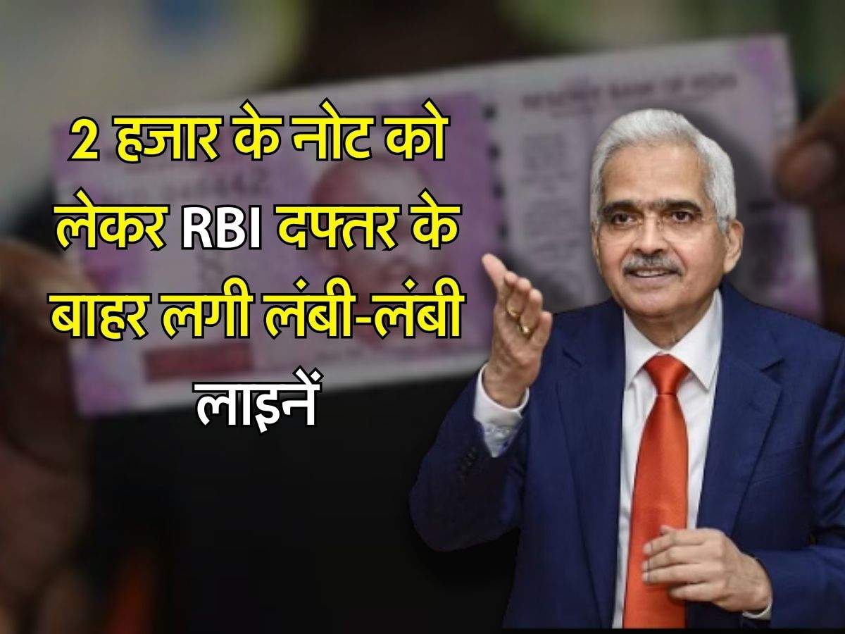 2 हजार के नोट को लेकर RBI दफ्तर के बाहर लगी लंबी-लंबी लाइनें