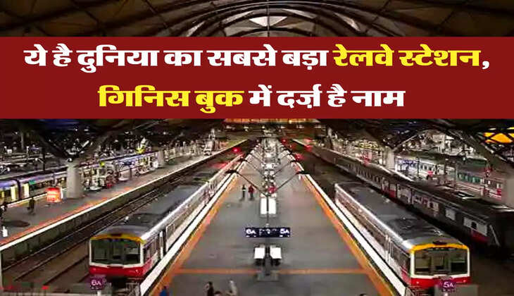 ये है दुनिया का सबसे बड़ा रेलवे स्टेशन, गिनिस बुक में दर्ज़ है नाम  