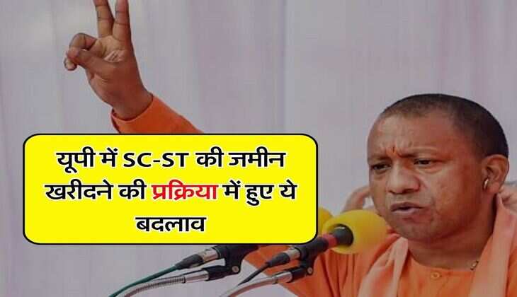 UP News : यूपी में SC-ST की जमीन खरीदने की प्रक्रिया में हुए ये बदलाव, जानिए नए नियम
