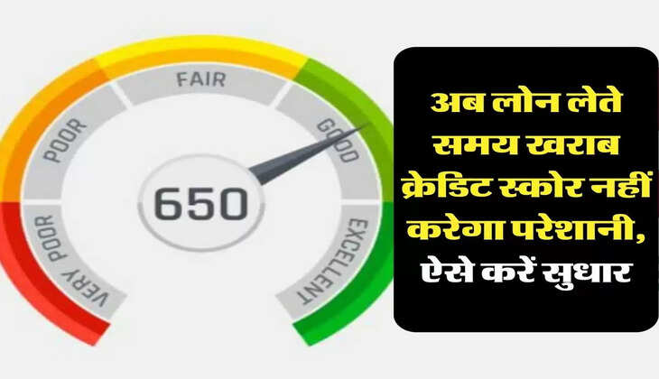 Credit Score: अब लोन लेते समय खराब क्रेडिट स्कोर नहीं करेगा परेशानी, ऐसे करें सुधार