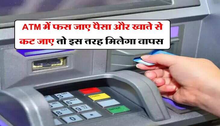 ATM में फस जाए पैसा और खाते से कट जाए तो इस तरह मिलेगा वापस&nbsp;