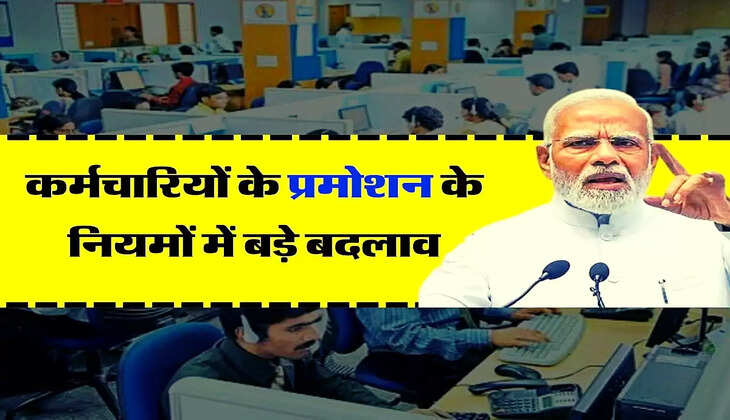 Govt employees promotion : कर्मचारियों के प्रमोशन के लिए न्यूनतम सेवा शर्त के नियमों में बड़े बदलाव, आदेश जारी