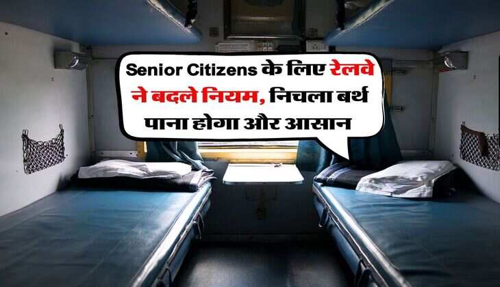 Senior Citizens के लिए रेलवे ने बदले नियम, निचला बर्थ पाना होगा और आसान&nbsp;