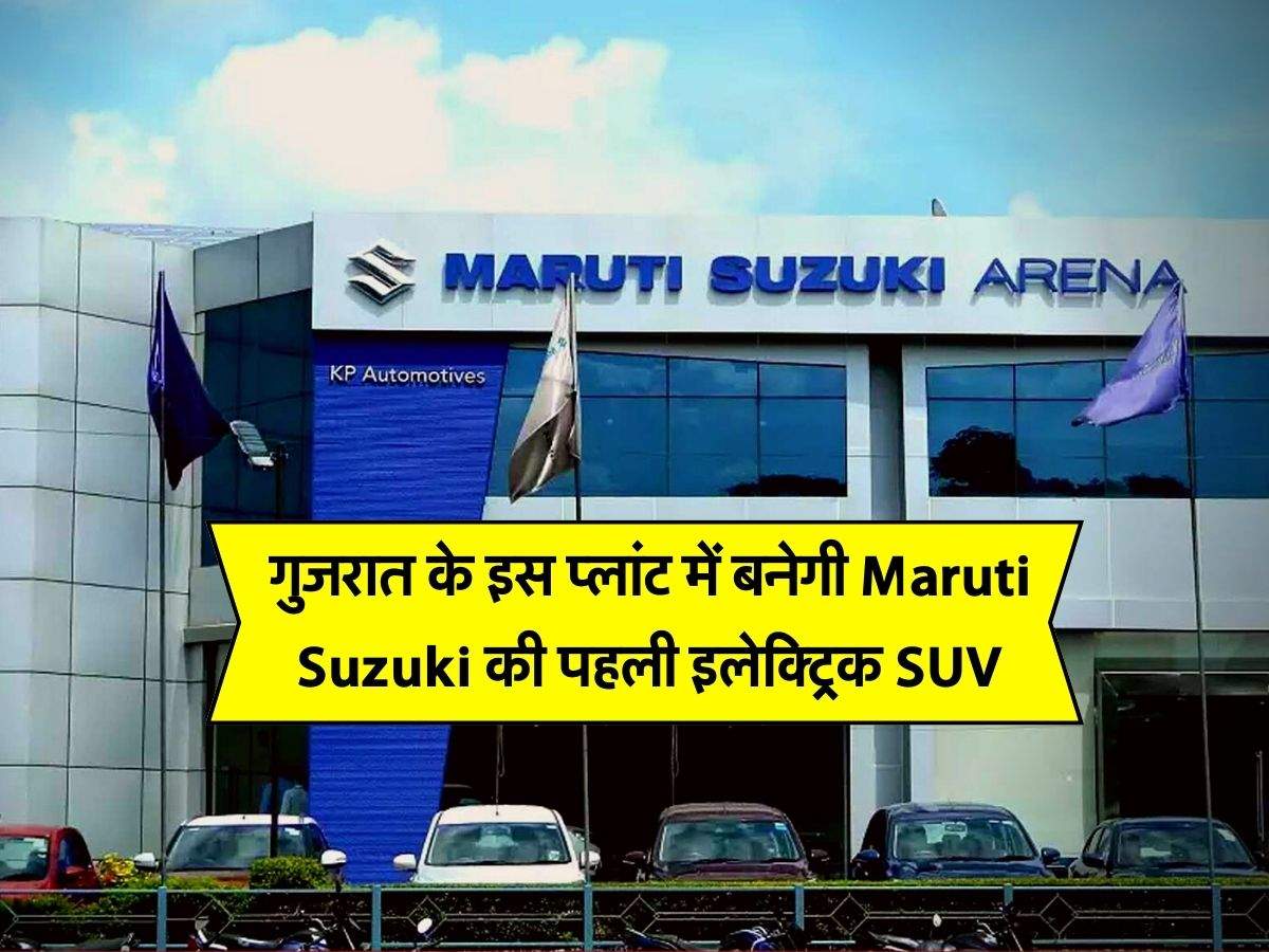 गुजरात के इस प्लांट में बनेगी Maruti Suzuki की पहली इलेक्ट्रिक SUV,  जानिये कीमत