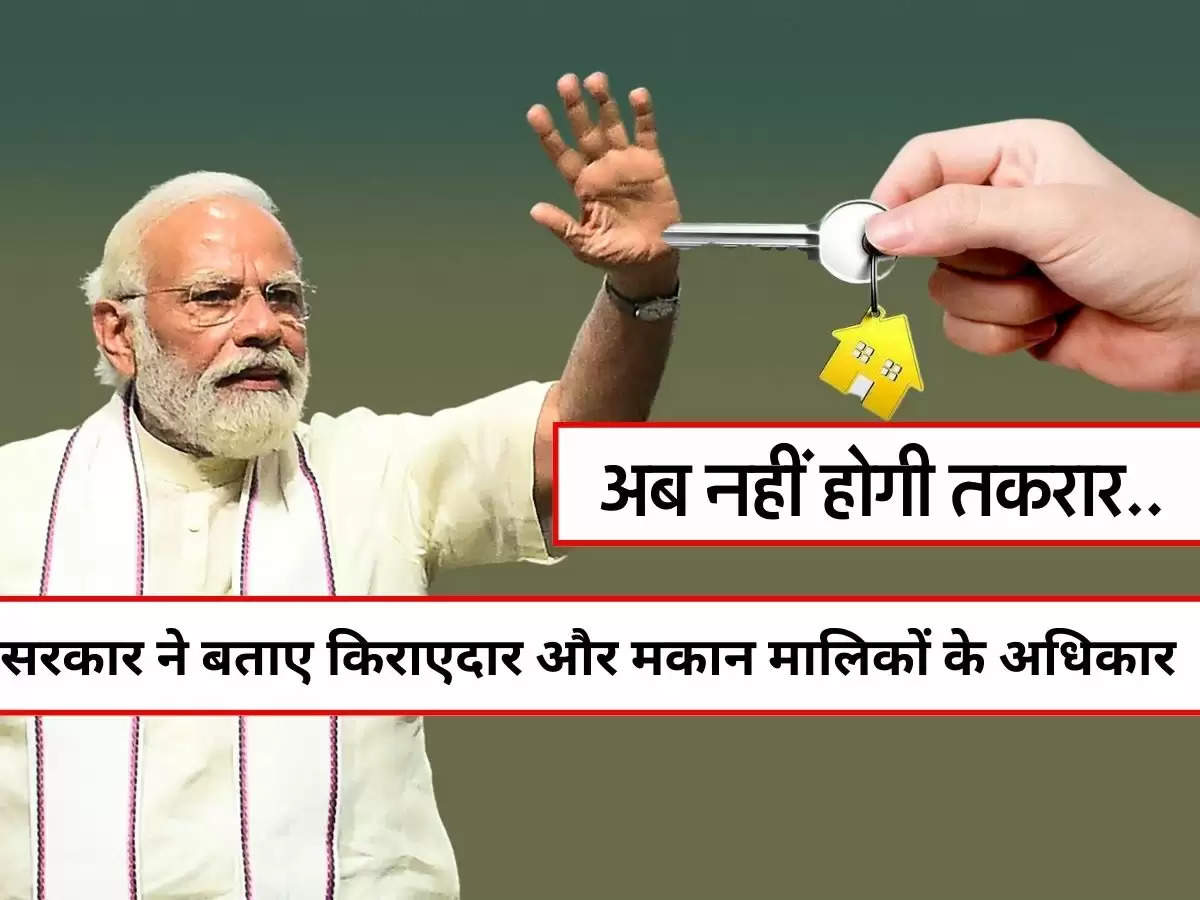 Tenant Landlord Rights : केंद्र सरकार ने बताए किराएदार और मकान मालिकों के अधिकार, अब नहीं होगी तकरार