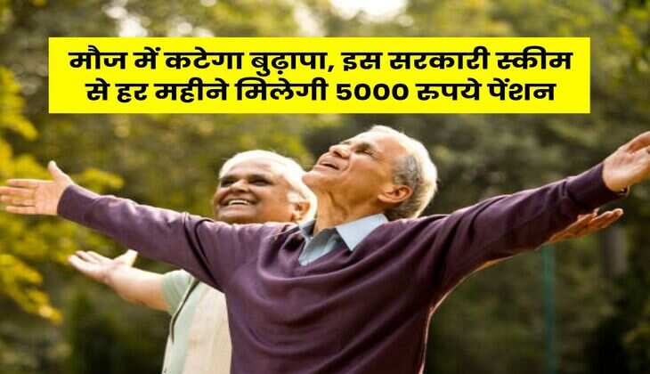 Government Pension Scheme : मौज में कटेगा बुढ़ापा, इस सरकारी स्कीम से हर महीने मिलेगी 5000 रुपये पेंशन