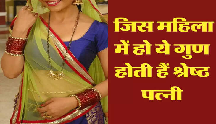 Chanakya Niti: जिस महिला में हो ये गुण होती हैं श्रेष्ठ पत्नी