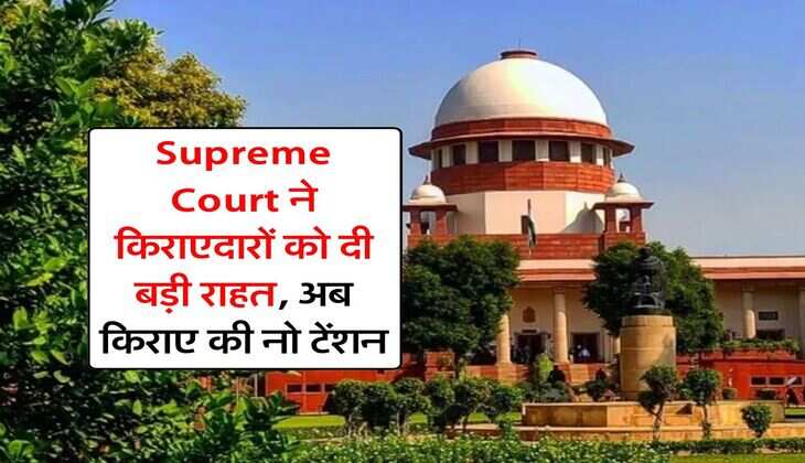 Supreme Court ने किराएदारों को दी बड़ी राहत, अब किराए की नो टेंशन