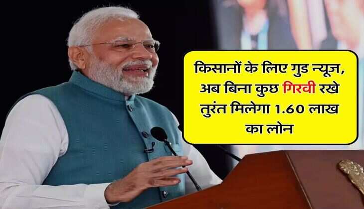 KCC : किसानों के लिए गुड न्यूज, अब बिना कुछ गिरवी रखे तुरंत मिलेगा 1.60 लाख का लोन