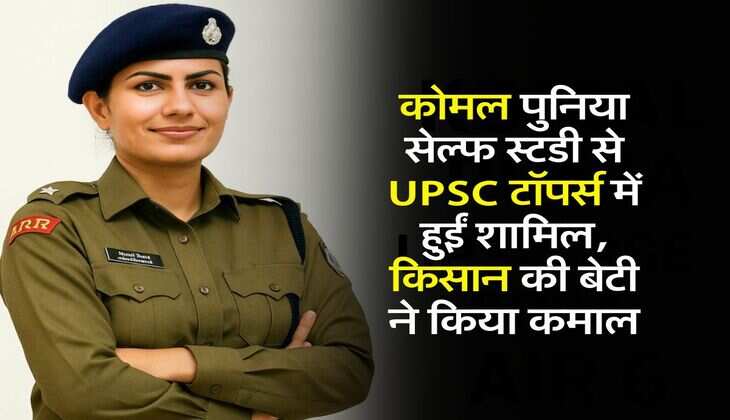Success Story : कोमल पुनिया सेल्फ स्टडी से UPSC टॉपर्स में हुईं शामिल, किसान की बेटी ने किया कमाल
