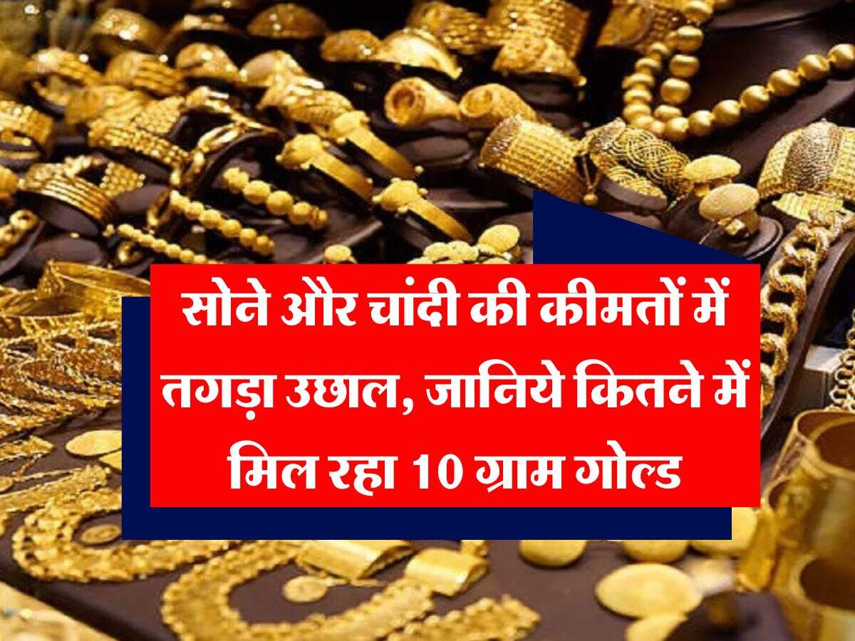 MCX Gold Price : सोने और चांदी की कीमतों में तगड़ा उछाल, जानिये कितने में मिल रहा 10 ग्राम गोल्ड