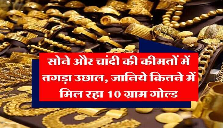 MCX Gold Price : सोने और चांदी की कीमतों में तगड़ा उछाल, जानिये कितने में मिल रहा 10 ग्राम गोल्ड&nbsp;