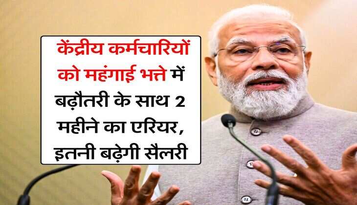 DA Hike 2025: केंद्रीय कर्मचारियों को महंगाई भत्ते में बढ़ौतरी के साथ 2 महीने का एरियर, इतनी बढ़ेगी सैलरी