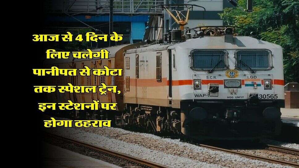 Railway News : आज से 4 दिन के लिए चलेगी पानीपत से कोटा तक स्पेशल ट्रेन, इन स्टेशनों पर होगा ठहराव