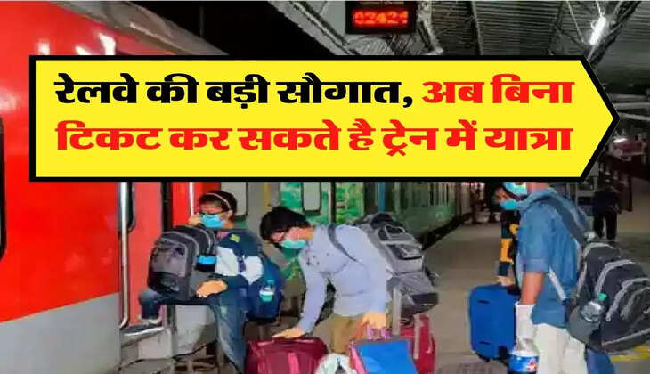Indian Railways: रेलवे की बड़ी सौगात, अब बिना टिकट कर सकते है ट्रेन में यात्रा