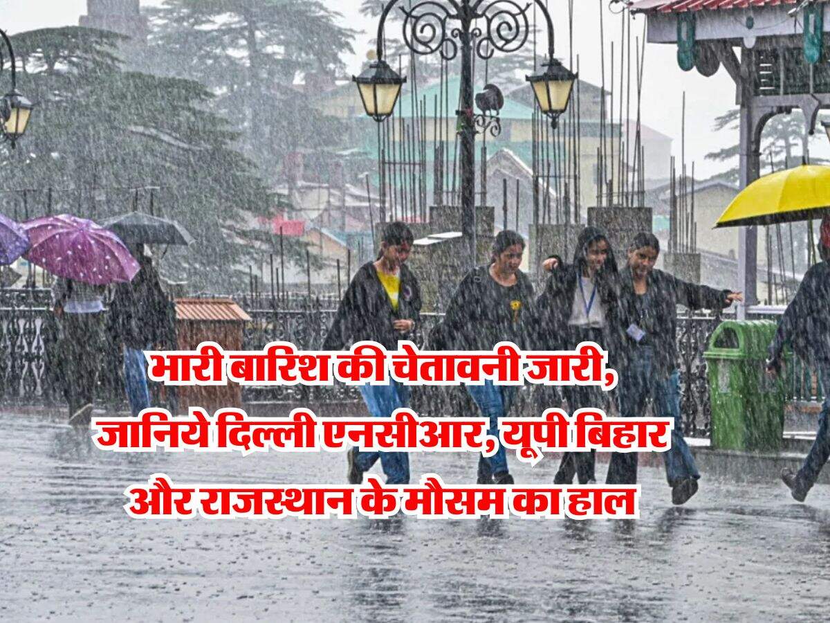 monsoon weather : भारी बारिश की चेतावनी जारी, जानिये दिल्ली एनसीआर, यूपी बिहार और राजस्थान के मौसम का हाल