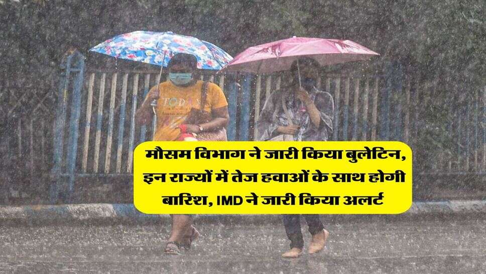 Aaj Ka Mausam : मौसम विभाग ने जारी किया बुलेटिन, इन राज्यों में तेज हवाओं के साथ होगी बारिश, IMD ने जारी किया अलर्ट&nbsp;