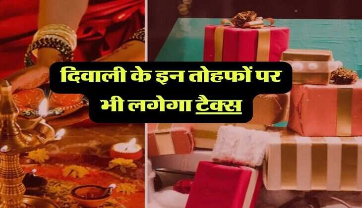 income tax: दिवाली के इन तोहफों पर भी लगेगा टैक्स, जानिए गिफ्ट में मिली किन चीजों पर टैक्स वसुलेगी सरकार