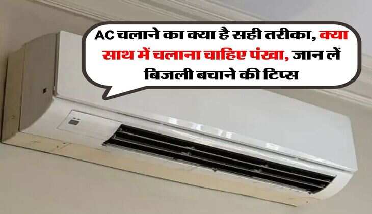 AC चलाने का क्या है सही तरीका, क्या साथ में चलाना चाहिए पंखा, जान लें बिजली बचाने की टिप्स