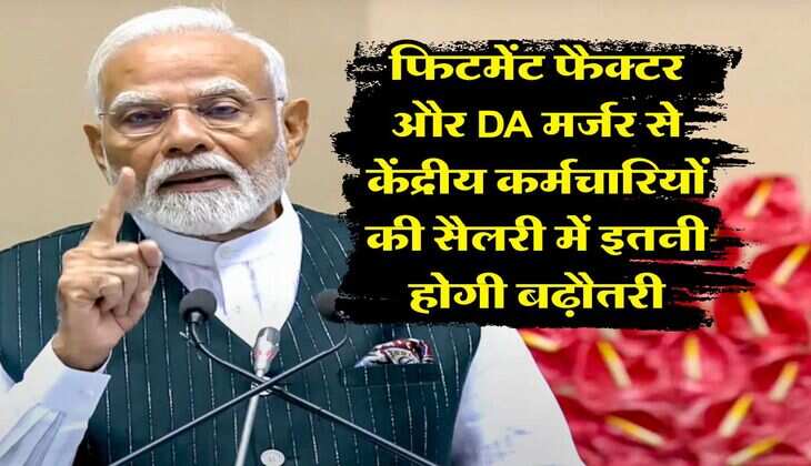 8th Pay Commission : फिटमेंट फैक्टर और DA मर्जर से केंद्रीय कर्मचारियों की सैलरी में इतनी होगी बढ़ौतरी