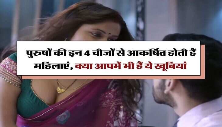 Chanakya Niti:  पुरुषों की इन 4 चीजों से आकर्षित होती हैं महिलाएं, क्या आपमें भी हैं ये खूबियां