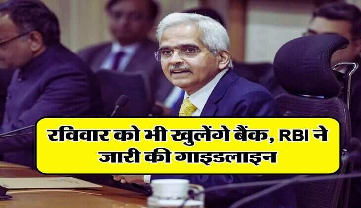 रविवार को भी खुलेंगे बैंक, RBI ने जारी की गाइडलाइन