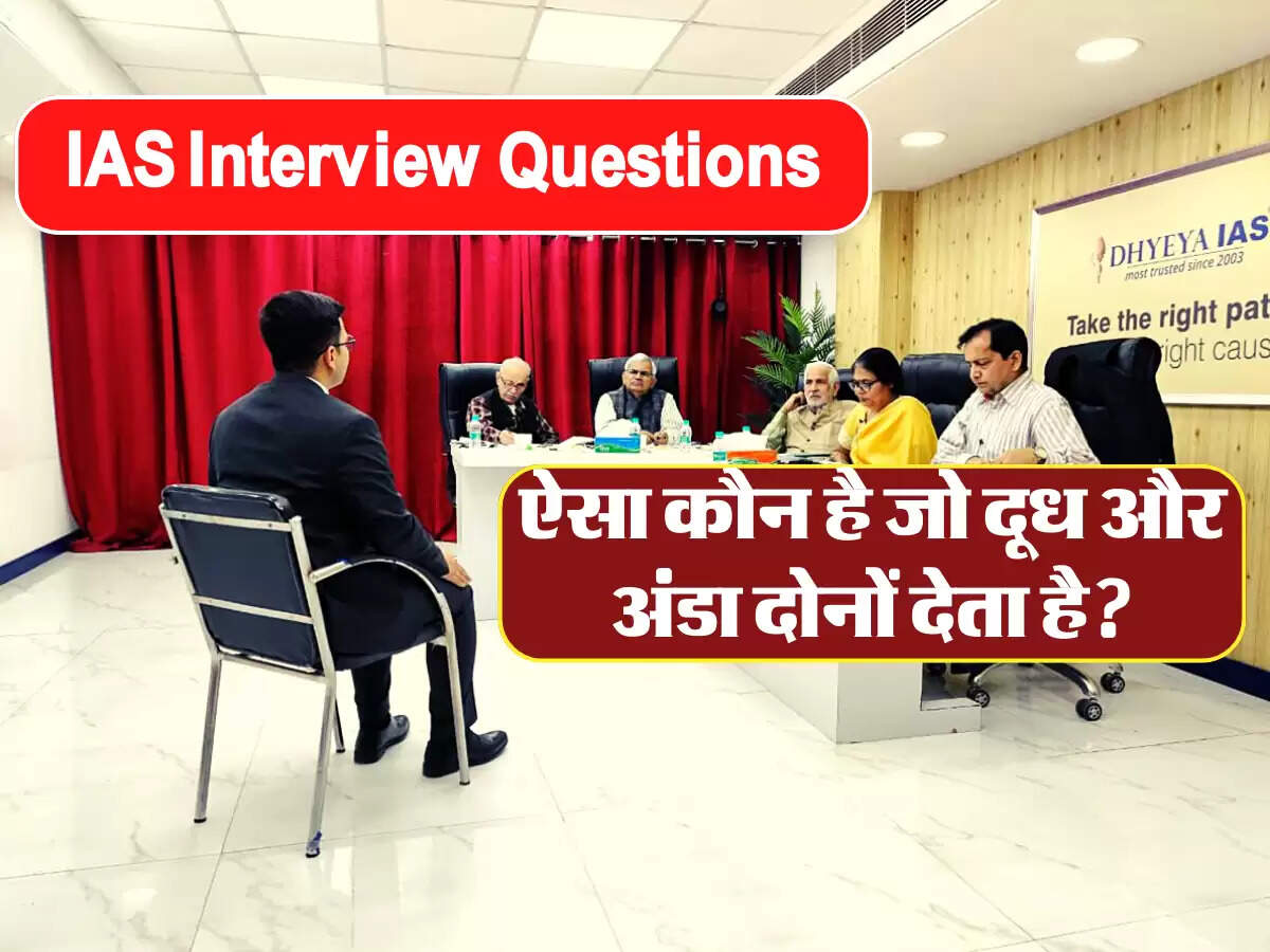 IAS Interview Questions: सवाल: गाय दूध देती है और मुर्गी अंडा देती है, लेकिन ऐसा कौन है जो दोनों देता है?