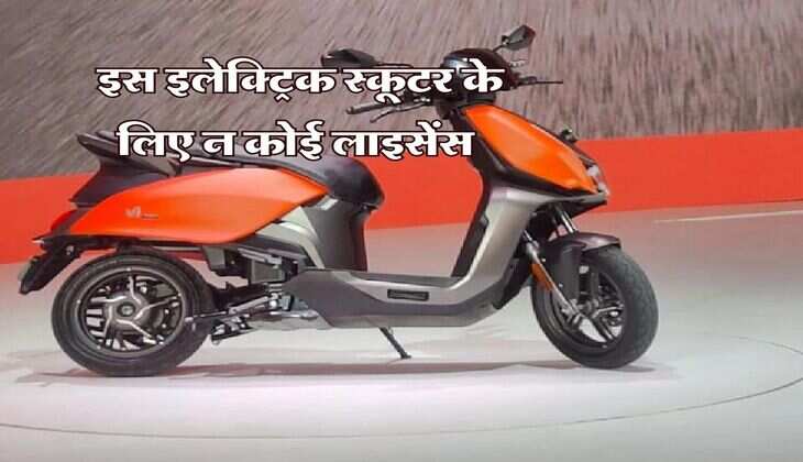 electric scooter : इस इलेक्ट्रिक स्कूटर के लिए न कोई लाइसेंस और न ही रजिस्ट्रेशन की जरूरत, इतनी है कीमत