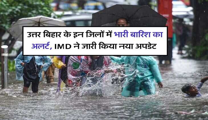 Bihar Weather Update : उत्तर बिहार के इन जिलों में भारी बारिश का अलर्ट, IMD ने जारी किया नया अपडेट