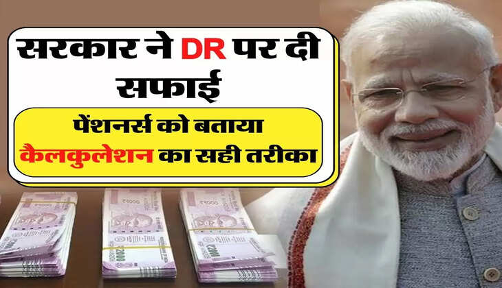 7th Pay Commission: सरकार ने DR पर दी सफाई, पेंशनर्स को बताया कैलकुलेशन का सही तरीका