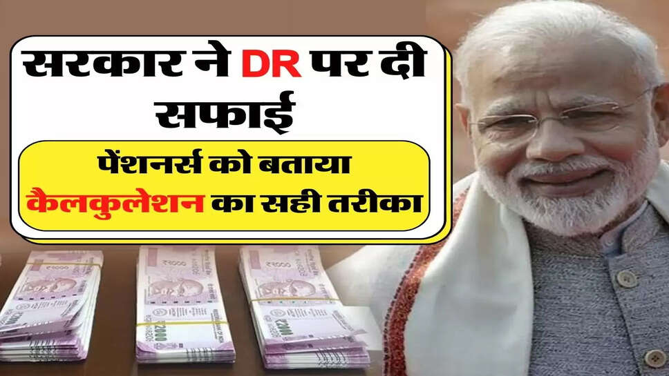 7th Pay Commission: सरकार ने DR पर दी सफाई, पेंशनर्स को बताया कैलकुलेशन का सही तरीका