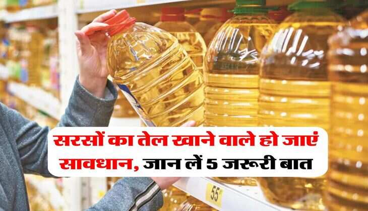 sarso tel : सरसों का तेल खाने वाले हो जाएं सावधान, जान लें 5 जरूरी बात