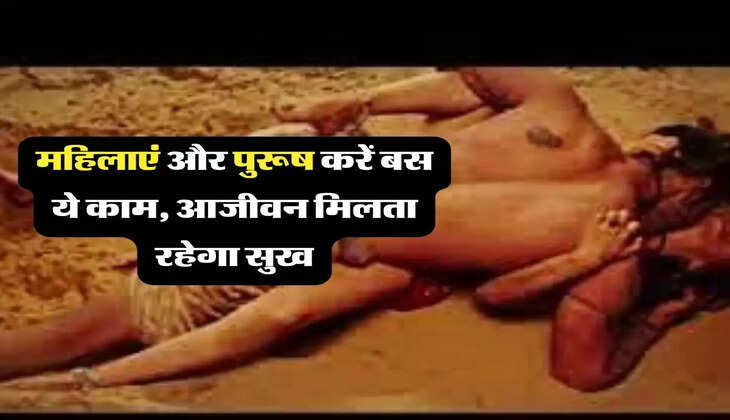 Chanakya Niti : &nbsp;महिलाएं और पुरूष करें बस ये काम, आजीवन मिलता रहेगा सुख