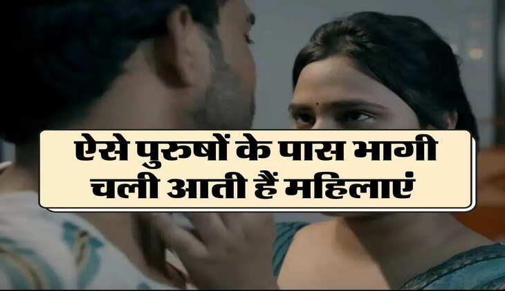 Chanakya Niti: ऐसे पुरुषों के पास भागी चली आती हैं महिलाएं, इस काम के लिए कभी नहीं करती मना 