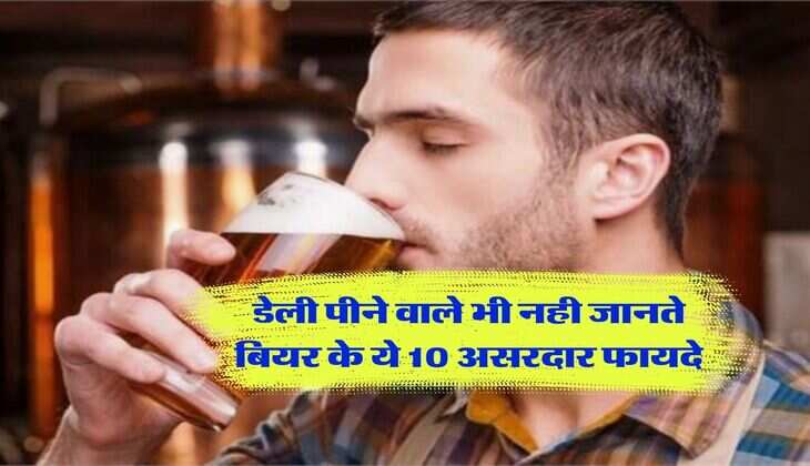 Beer Health Benefits : डेली पीने वाले भी नही जानते बियर के ये 10 असरदार फायदे