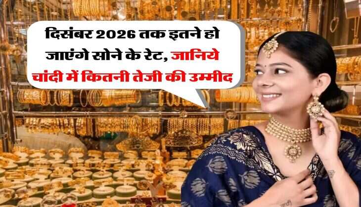 Gold Rate : दिसंबर 2026 तक इतने हो जाएंगे सोने के रेट, जानिये चांदी में कितनी तेजी की उम्मीद