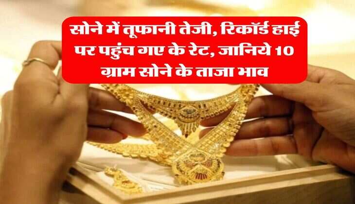 MCX Gold Rate : सोने में तूफानी तेजी, रिकॉर्ड हाई पर पहुंच गए के रेट, जानिये 10 ग्राम सोने के ताजा भाव