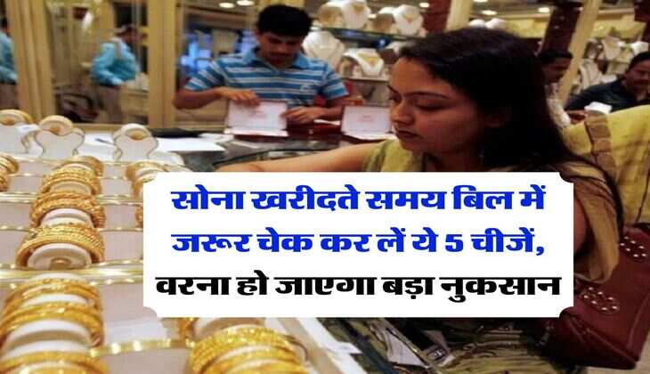 Gold : सोना खरीदते समय बिल में जरूर चेक कर लें ये 5 चीजें, वरना हो जाएगा बड़ा नुकसान