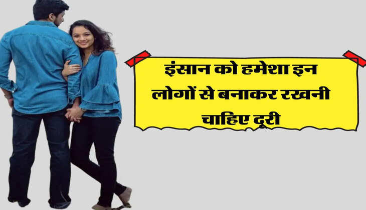 aacharya Chanakya Niti: &nbsp;इंसान को हमेशा इन लोगों से बनाकर रखनी चाहिए दूरी, दुश्मन से भी ज्यादा होते है खतरनाक