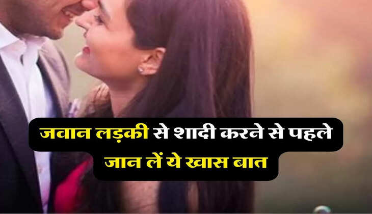 Chanakya Niti : जवान लड़की से शादी करने से पहले जान लें ये खास बात