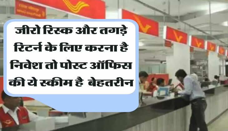 जीरो रिस्क और तगड़े रिटर्न के लिए करना है निवेश तो पोस्ट ऑफिस की ये स्कीम है  बेहतरीन