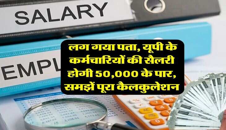 UP News : लग गया पता, यूपी के कर्मचारियों की सैलरी होगी 50,000 के पार, समझें पूरा कैलकुलेशन