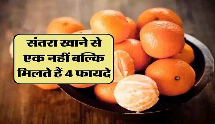 Orange: संतरा खाने से एक नहीं बल्कि मिलते हैं 4 फायदे, अधिकतर लोग हैं अनजान