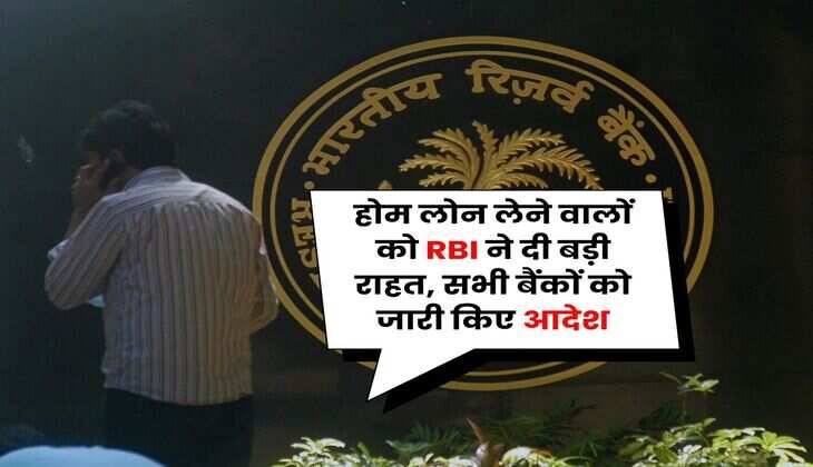 होम लोन लेने वालों को RBI ने दी बड़ी राहत, सभी बैंकों को जारी किए आदेश