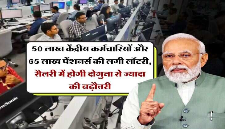 8th Pay Commission : 50 लाख केंद्रीय कर्मचारियों और 65 लाख पेंशनर्स की लगी लॉटरी, सैलरी में होगी दोगुना से ज्यादा की बढ़ौतरी