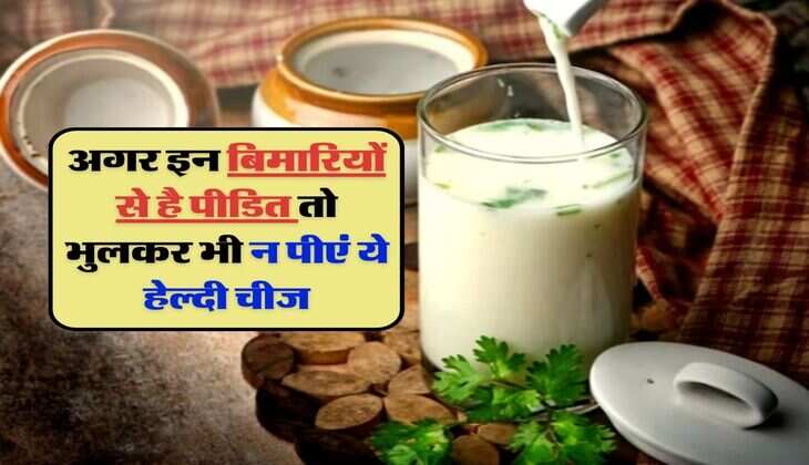 Health Tips: अगर इन बिमारियों से है पीडित तो भुलकर भी न पीएं ये हेल्दी चीज, जानिए एक्सपर्ट की राय